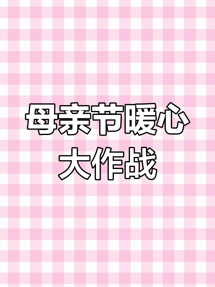 母亲节特献:简单易学的美味菜谱,为妈妈亲手做一顿饭