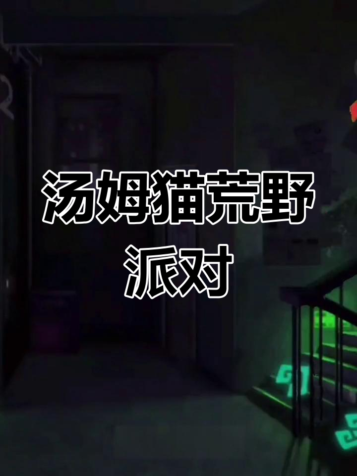 楼梯有点诡异,汤姆猫荒野派对带你解压开黑