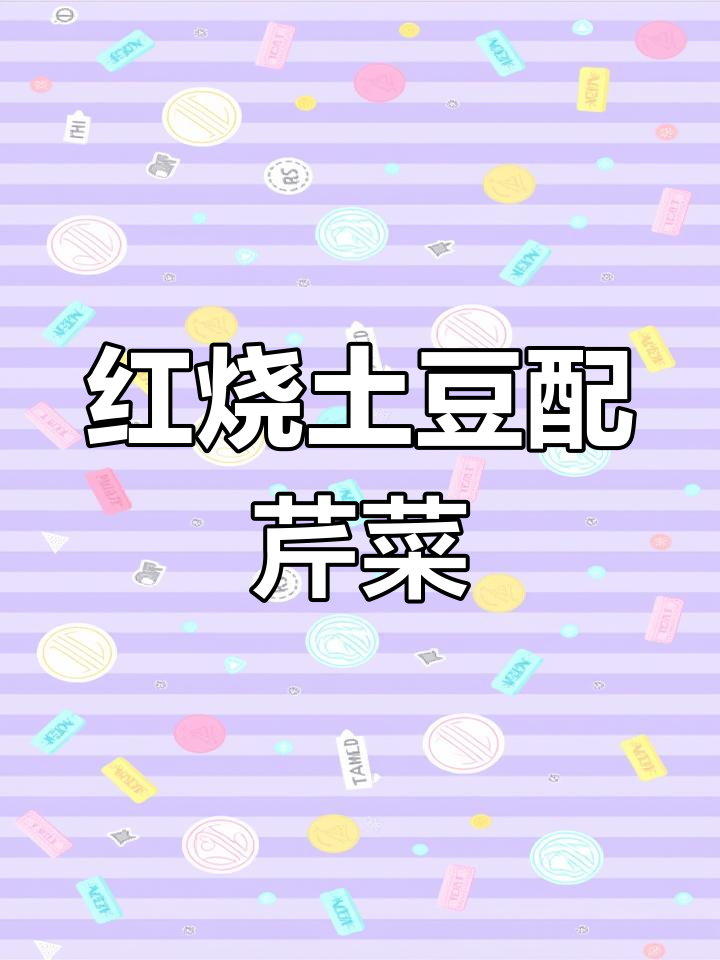 土豆炒芹菜,简单又美味!红烧做法大揭秘