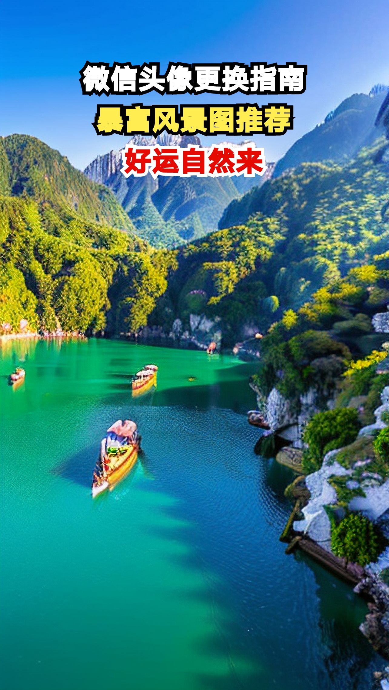 大数据推荐暴富风景图，你的微信头像该换了！