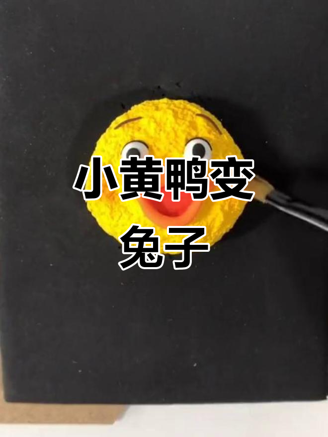 兔耳朵小黄鸭，粘土手工大变身！