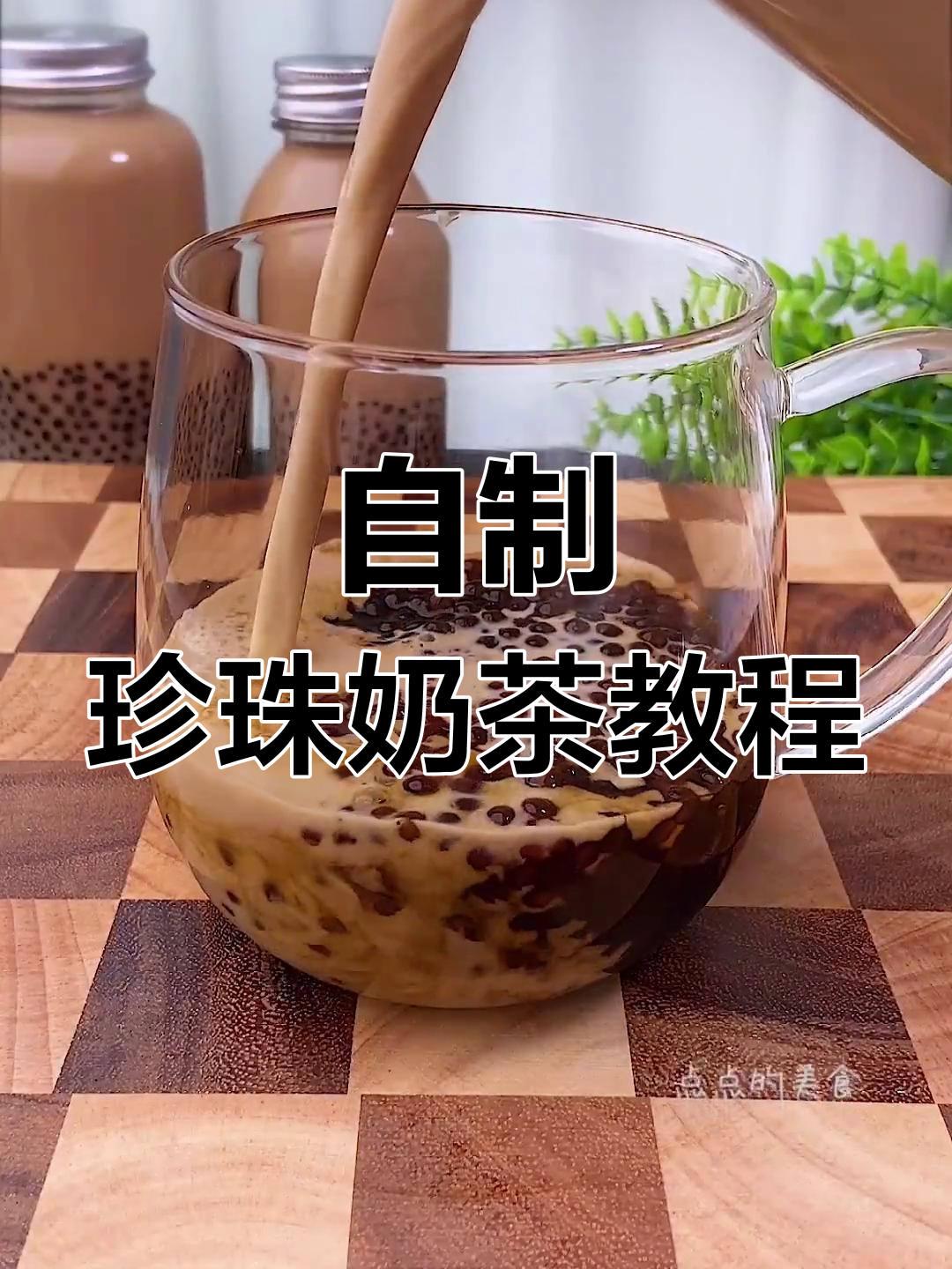 轻松自制珍珠奶茶,焦糖香浓好喝