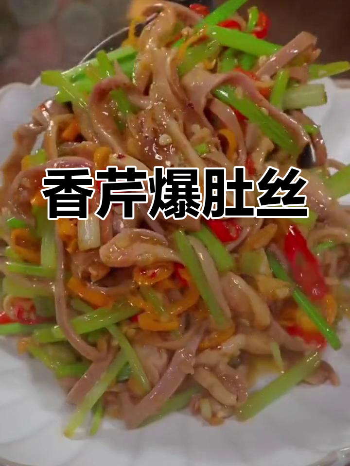猪肚炒芹菜,香气扑鼻!家常小炒轻松学