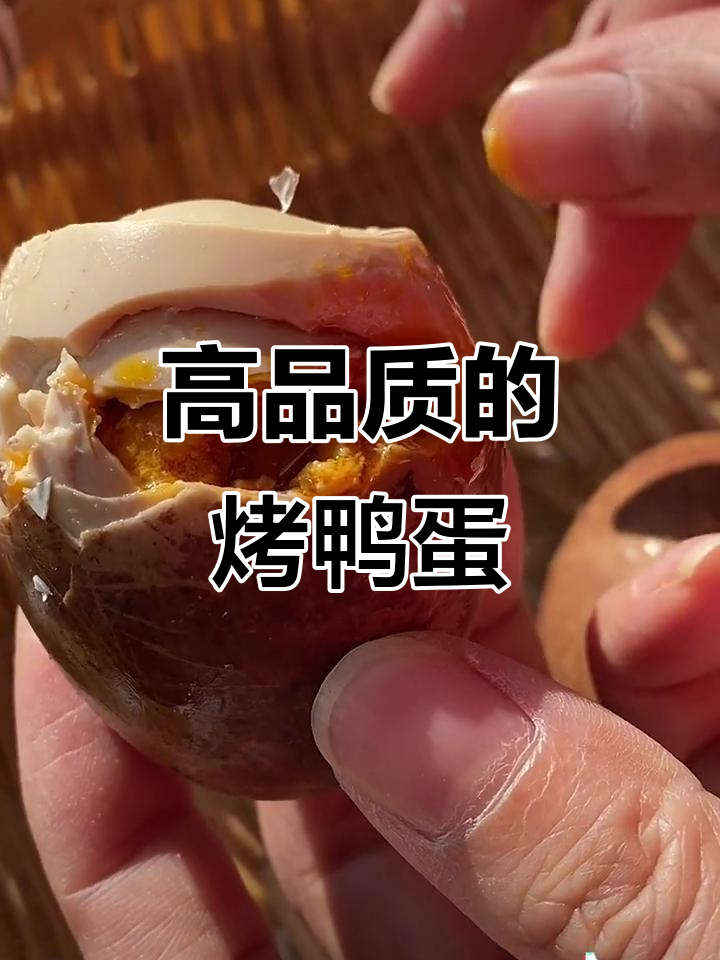 烤鸭蛋与咸鸭蛋的区别:品质和口感的完美提升