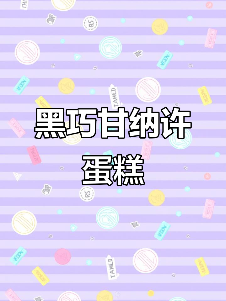 微苦黑巧与香甜奶油的完美平衡,脏脏蛋糕轻松做!