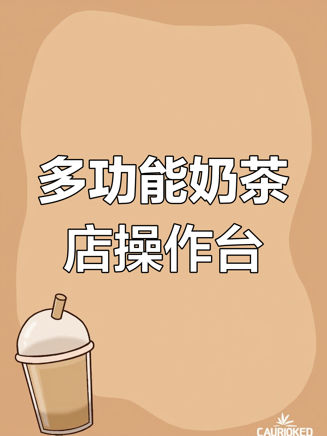 奶茶店水吧台设计全解析:清洗、沥水和保鲜一应俱全