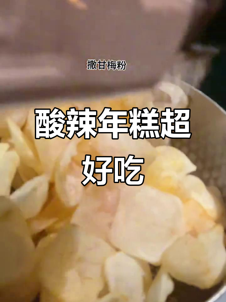 年糕新做法,酸辣汤配干米粉,糯叽叽星人必试!