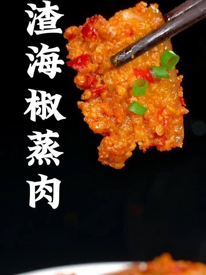 渣海椒蒸肉这样做,软糯入味、香而不腻,还