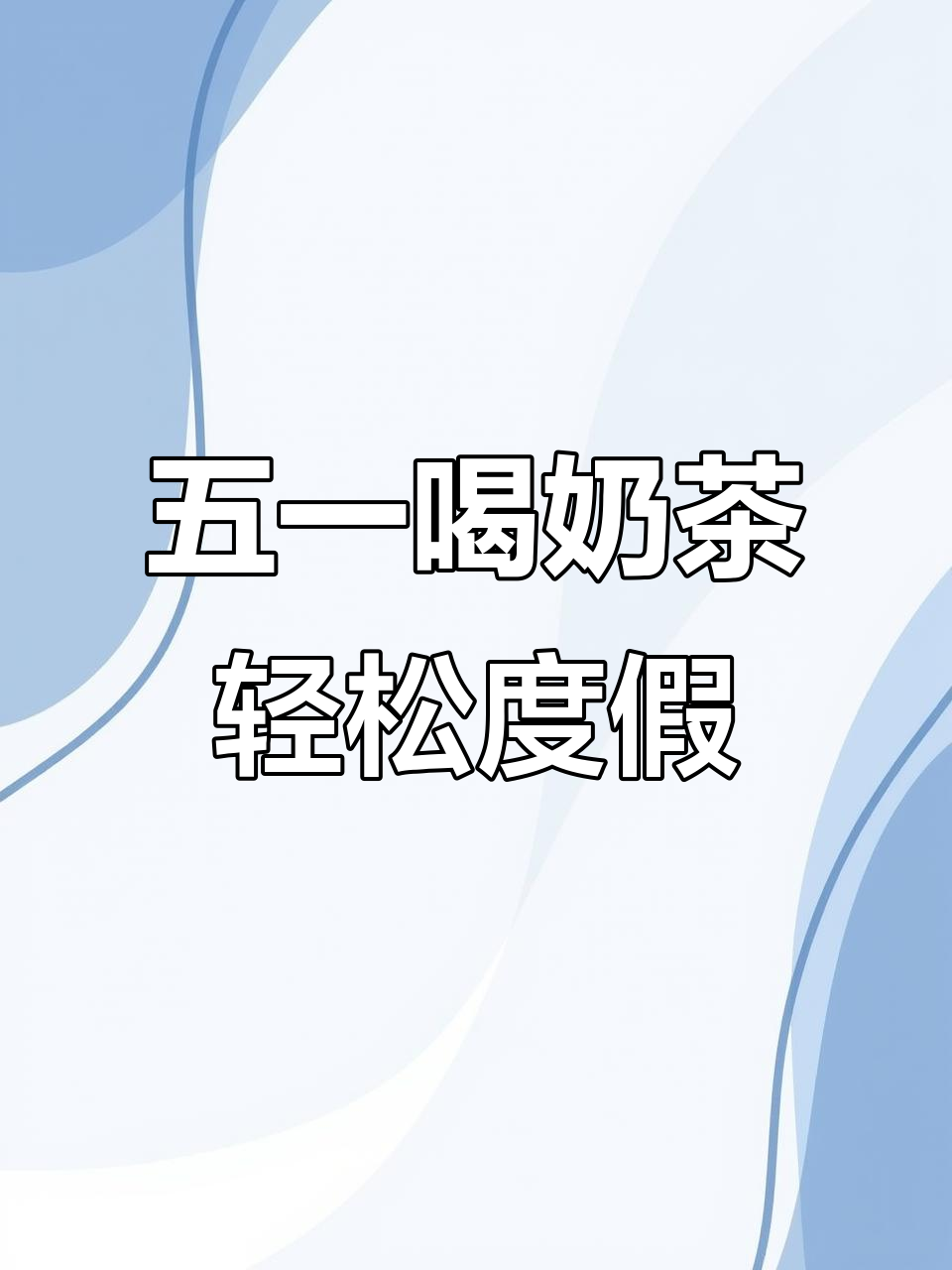 假期里,来杯奶茶放松心情,享受悠闲时光