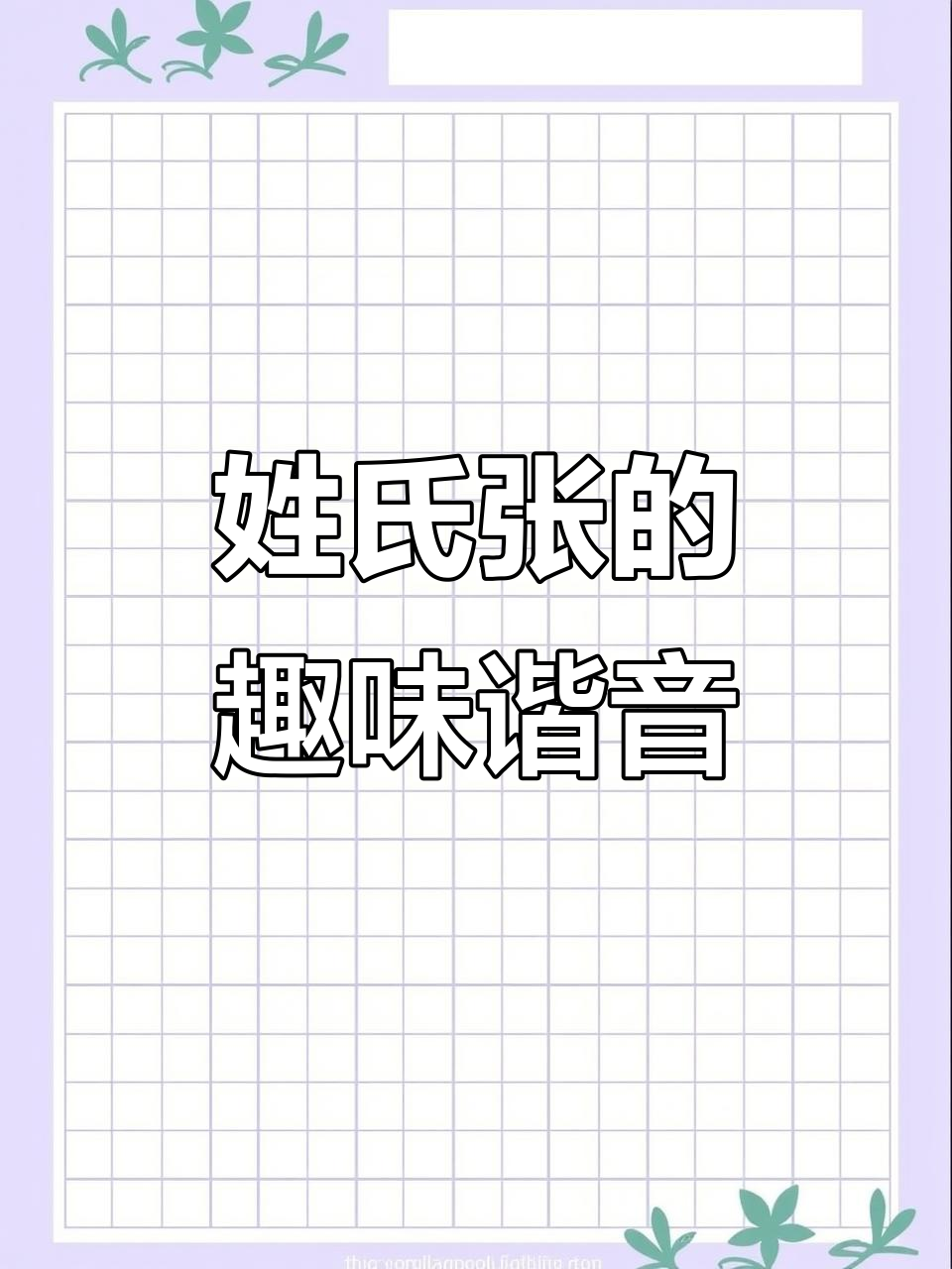 张姓头像新风潮,谐音梗大比拼!