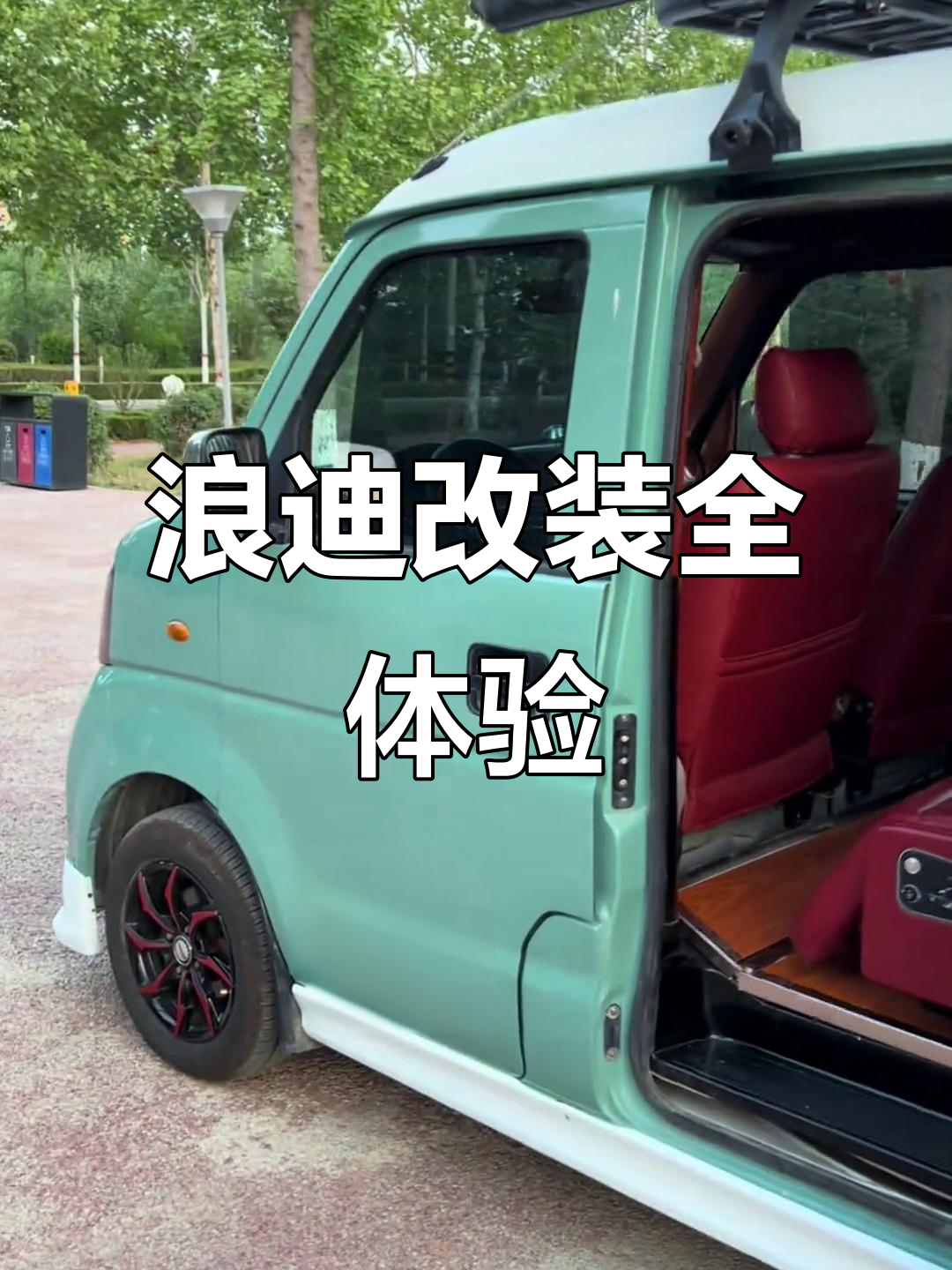 13年浪迪大改,航空座椅、冰箱一应俱全