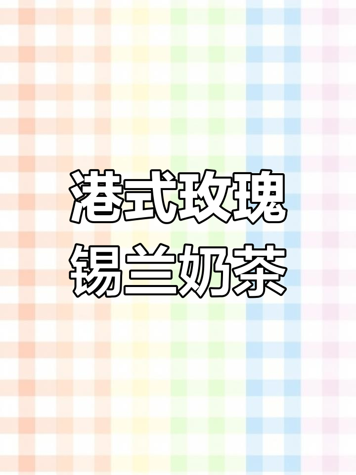 港式玫瑰锡兰红茶,奶茶店必备的清新口感与花香