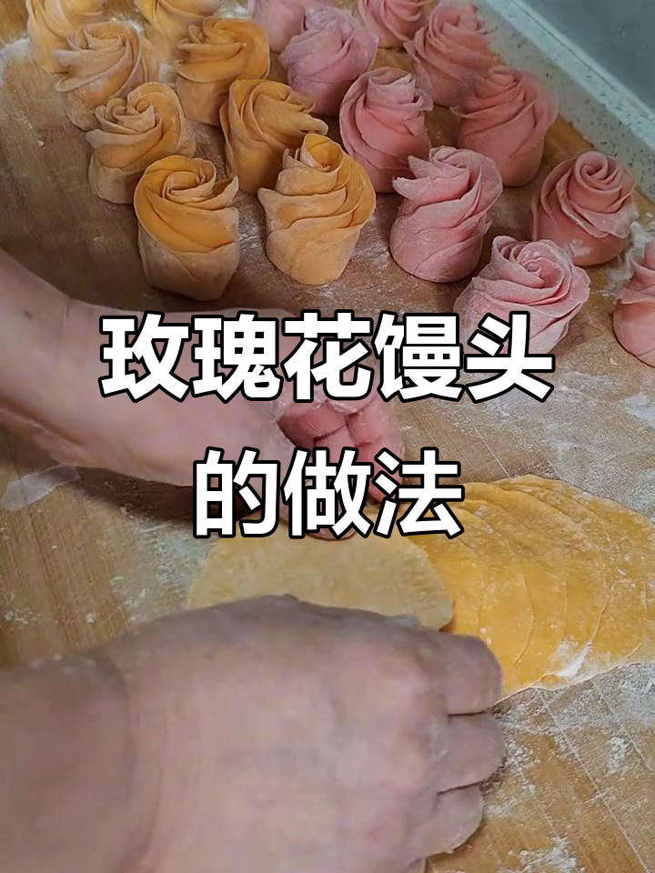 玫瑰花馒头制作大揭秘，步骤简单但效果惊艳！