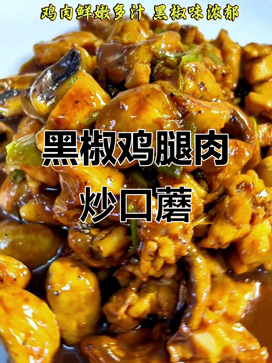 黑椒口蘑烧鸡腿肉,家常下饭新做法