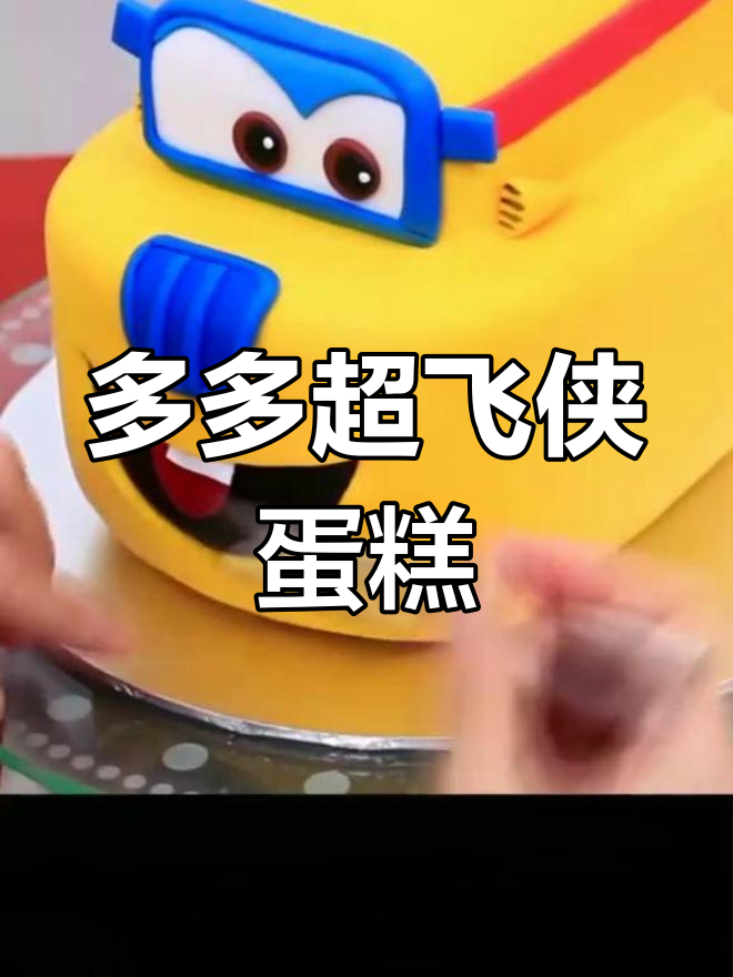 超级飞侠多多主题蛋糕,飞行梦想来袭