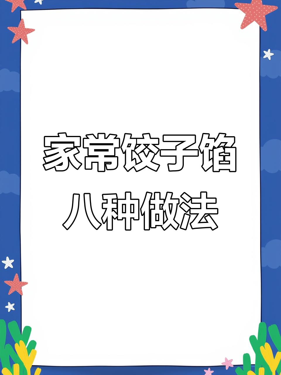 8种家常饺子馅做法,芹菜、五花肉搭配最美味