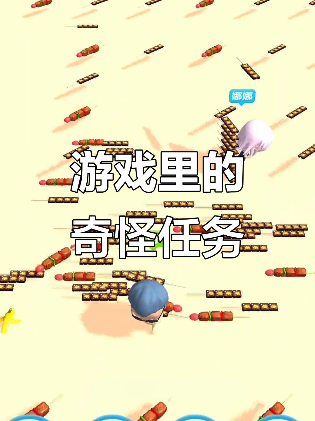 羊肉串、臭豆腐和香蕉皮,游戏中的奇葩挑战