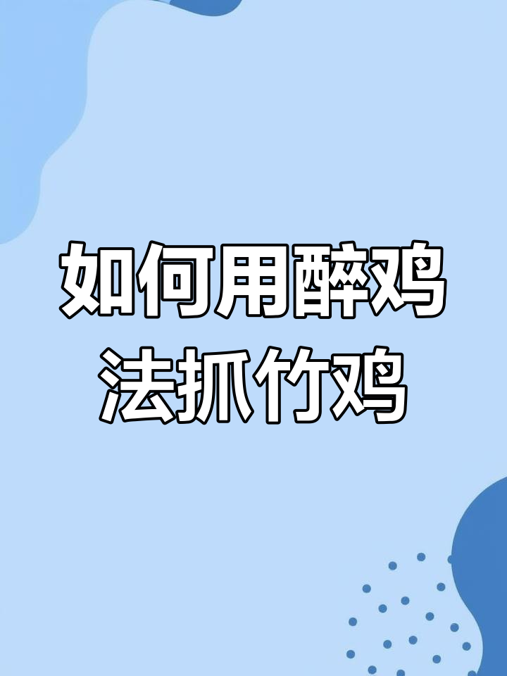 竹鸡捕捉秘籍:坠鸡法与迷药配方大揭秘