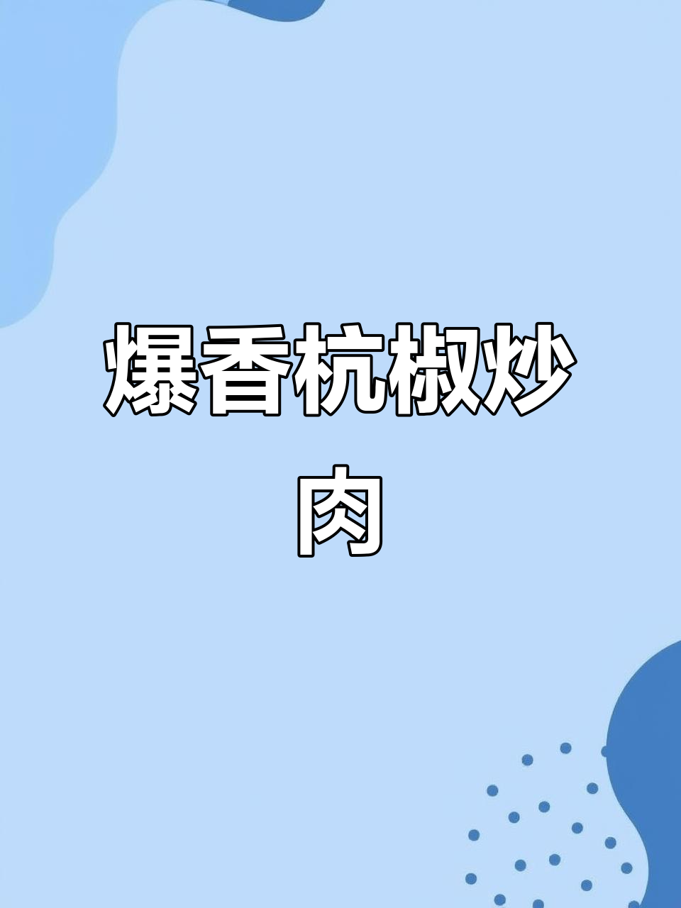 轻松炒出美味杭椒肉,家常下饭新做法