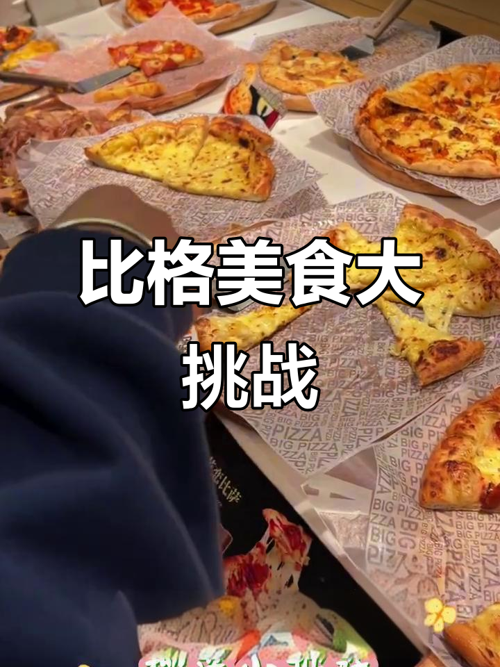 在比格吃饭,榴莲披萨、肉串和炸鸡都来了!