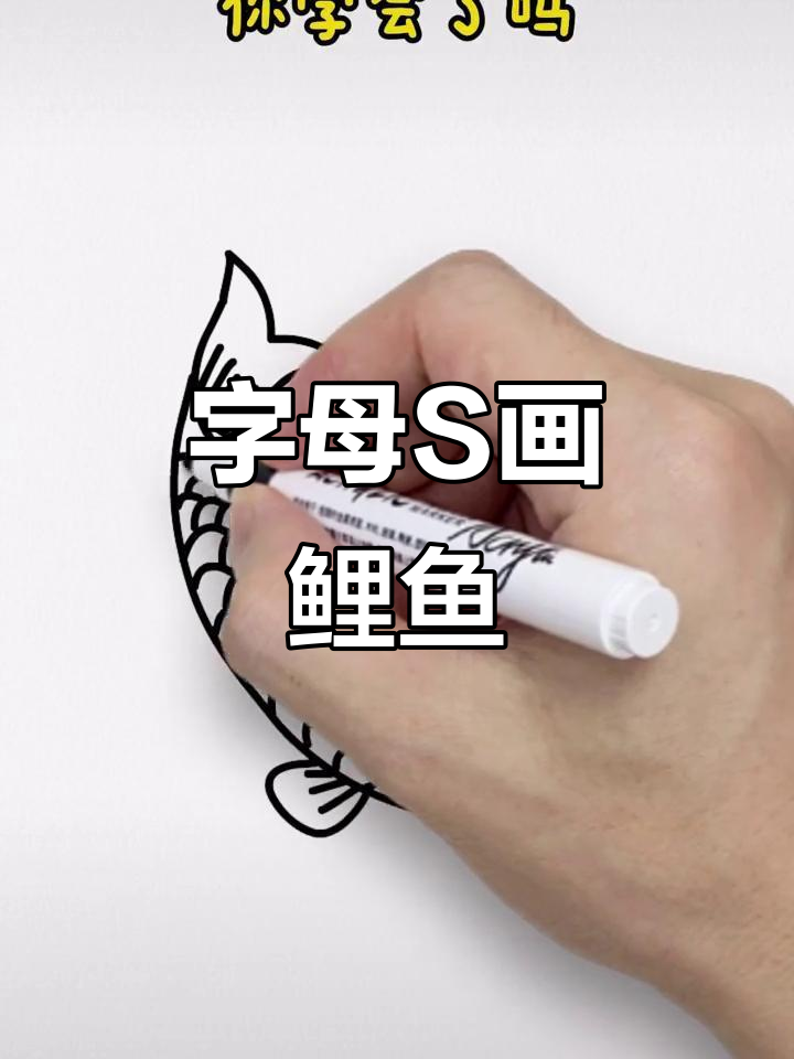 用字母S轻松画鲤鱼,亲子简笔画教程