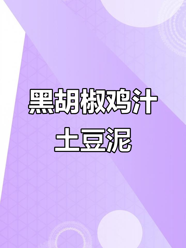 早起不再难,这款土豆泥早餐让你秒变吃货