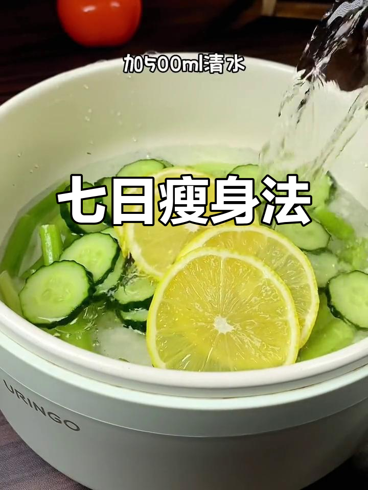 芹菜黄瓜柠檬水,七天减脂换裤子,轻松突破平台期