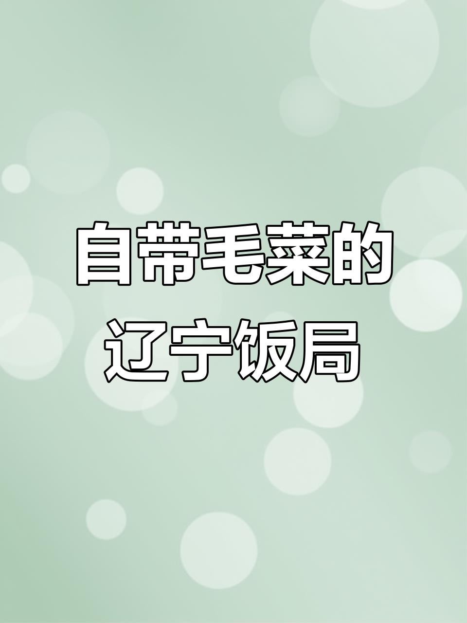 辽宁郎村大餐,自带毛菜吃不停!