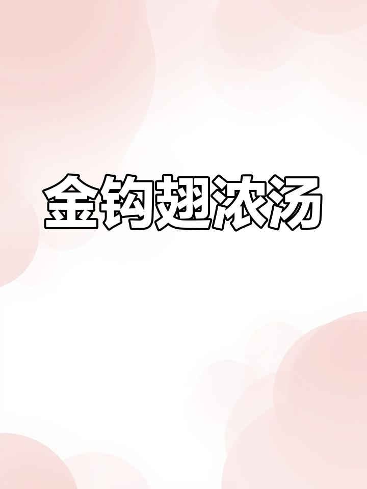 红花汁金汤鱼翅,浓郁调味配方