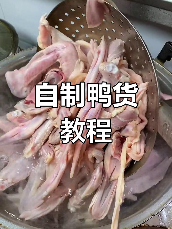 家庭版鸭货制作全攻略,简单又美味