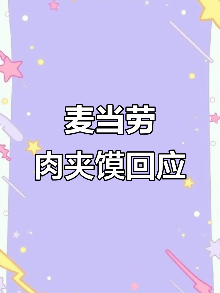 麦当劳回应肉夹馍吐槽：实物为准，客服这样解释