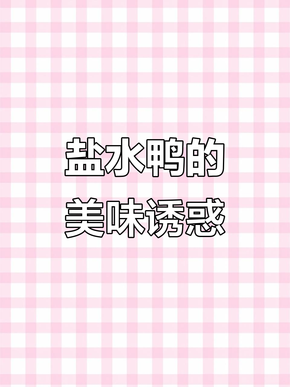 南京盐水鸭，卤味十足，开袋即食，新鲜美味