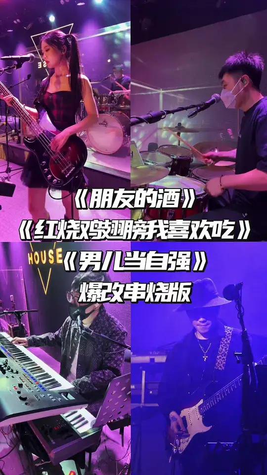 朋友的酒》《红烧鸡翅膀我喜欢吃》《男儿当自强》爆改串烧版 现场版live乐器演奏乐队现场破