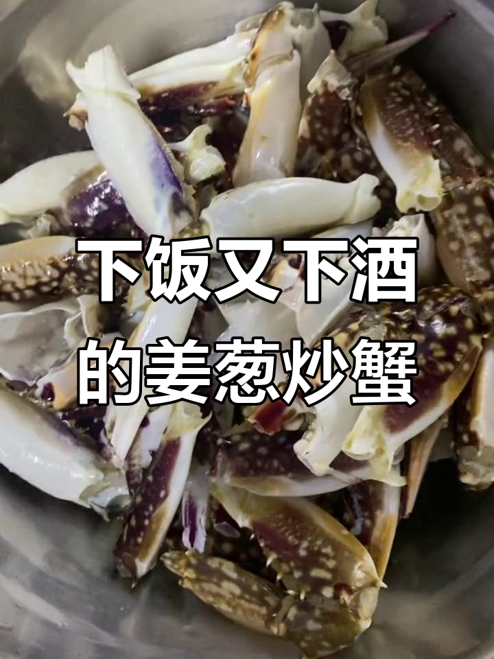 姜葱炒蟹脚，下酒必备！越南风味满满