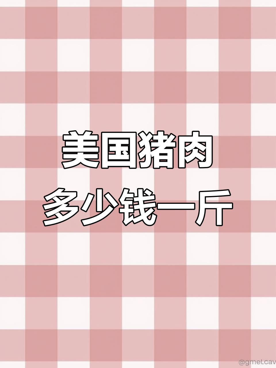 美国超市猪肉价格大揭秘,里脊肉每斤约19元人民币