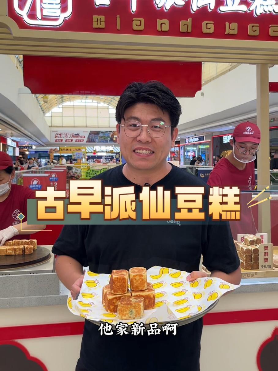 抖音本地流量来了 抖音美食吃喝风向标 仙豆糕 小滕来探店 快来打卡吃万达三楼的古早派仙豆糕
