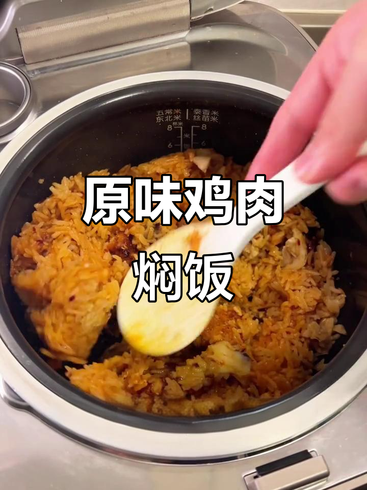 懒人必备！原味鸡块焖饭，电饭煲搞定一切