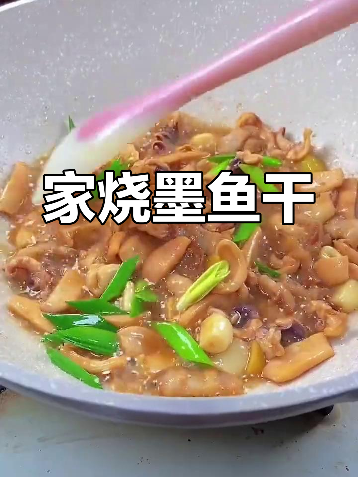 墨鱼干的家常做法,简单又美味