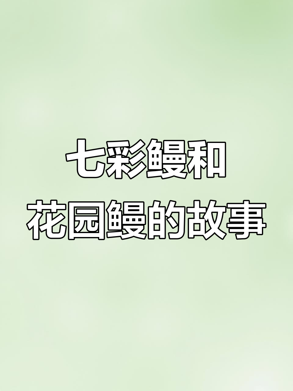七彩鳗与花园鳗的奇妙海底冒险，性格差异大
