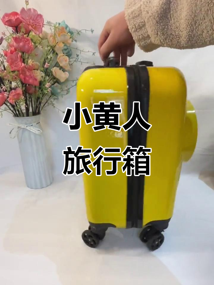 时尚小黄人行李箱，登机必备，3D设计超可爱！