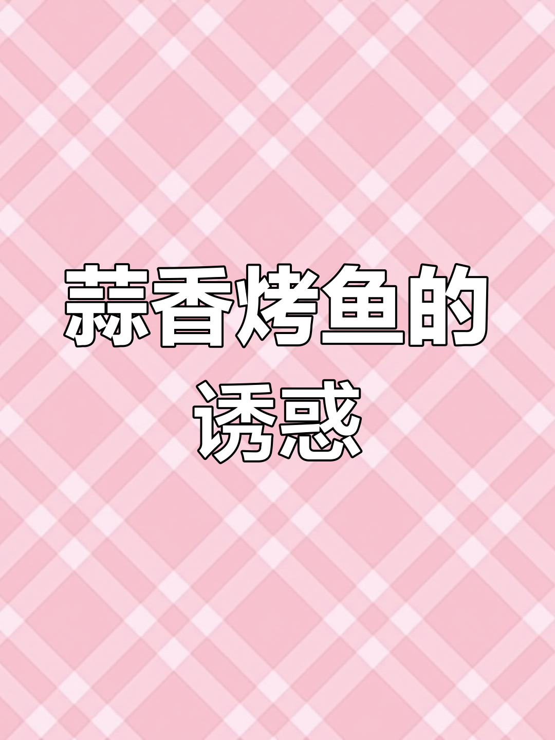 蒜香烤鱼,香气扑鼻,油润十足!