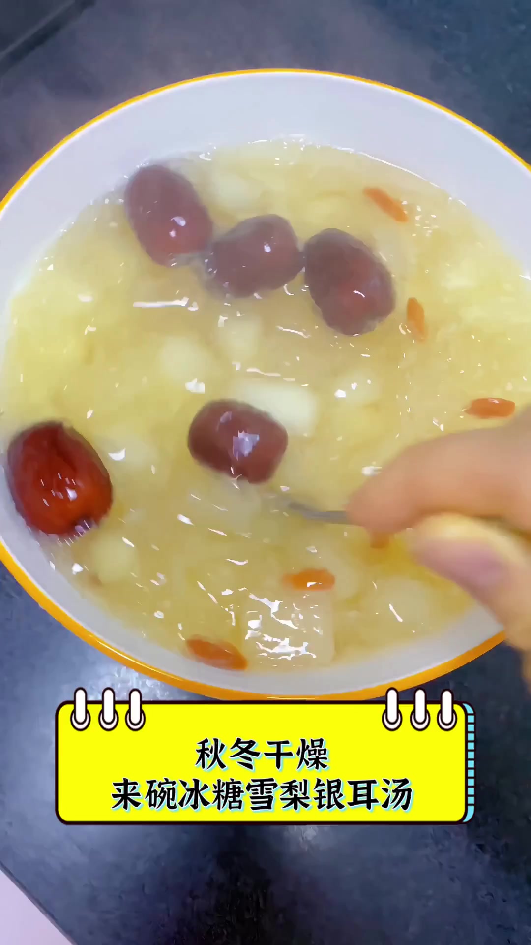 秋冬干燥来碗冰糖雪梨银耳汤