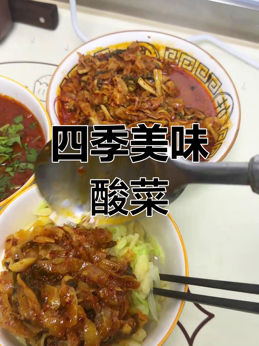 山西老乡,试试丕蓝酸菜,四季都能享受的美味!