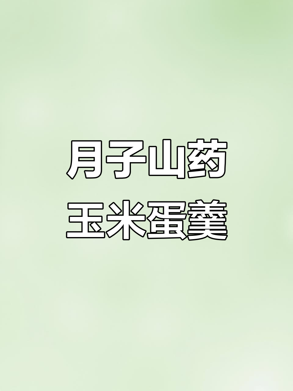 山药玉米鸡蛋羹,产后恢复必吃美味早餐