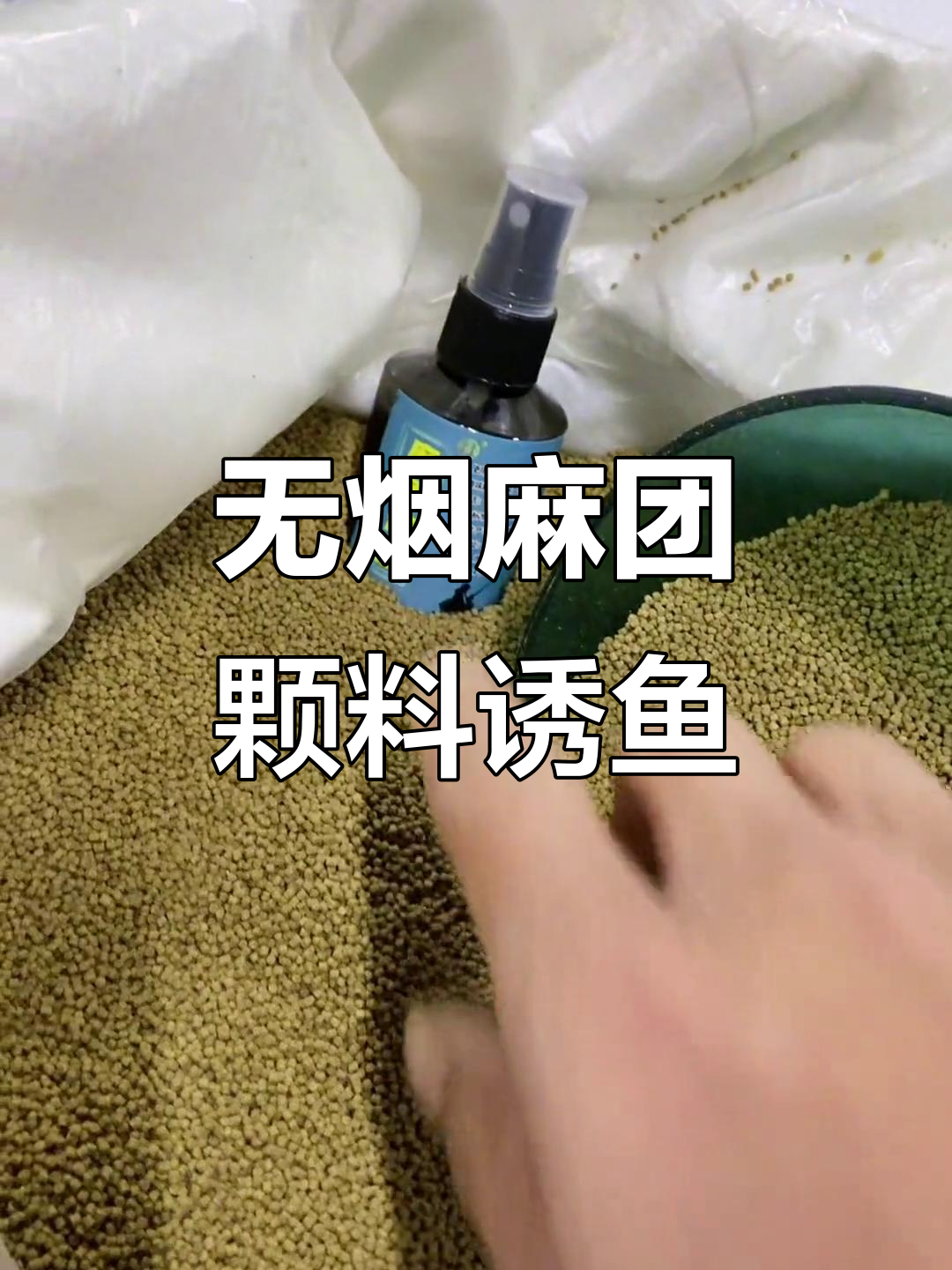麻团颗粒泡诱鱼技巧，偷驴必备无烟粒炮