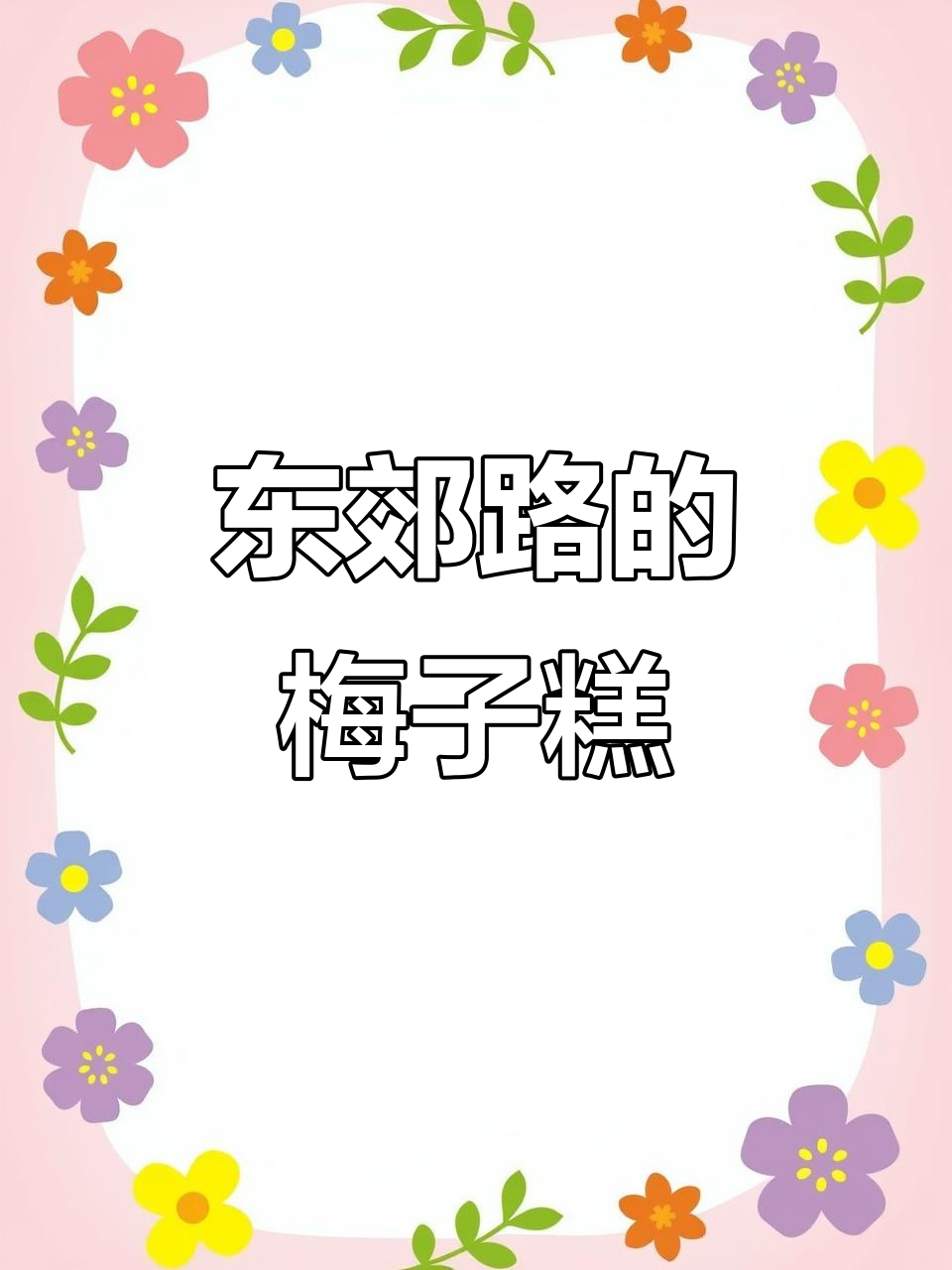 芜湖东郊路隐藏的十几年老店,梅花糕和红豆馅让人怀念