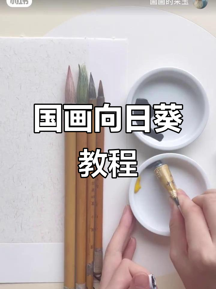 详细步骤教你画国画向日葵,轻松掌握技巧