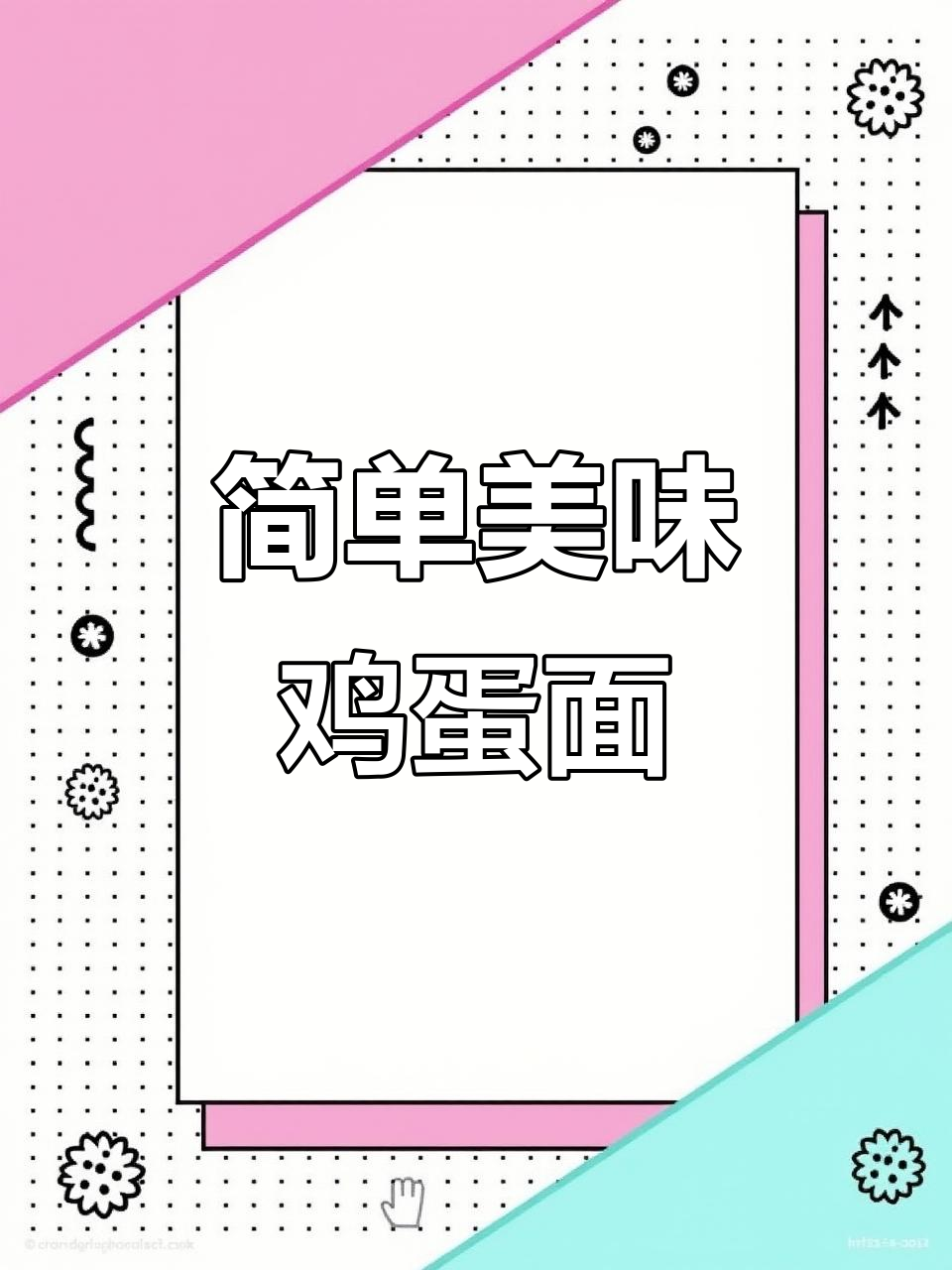 早餐宵夜必备鸡蛋面,家常做法超简单