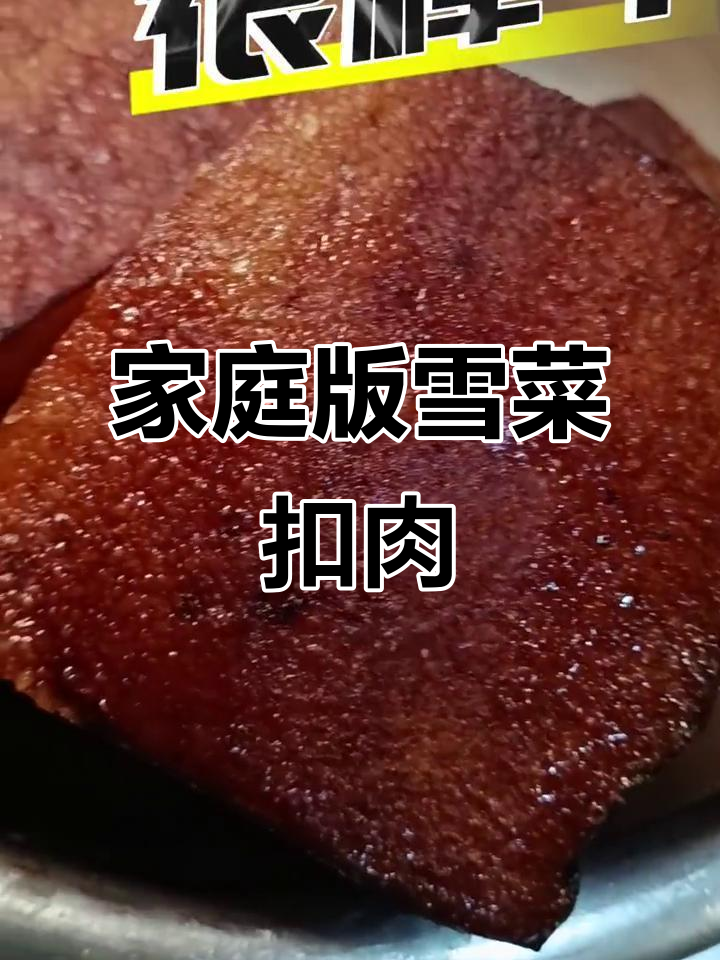 自制雪菜扣肉,腌制的味道绝佳,堪比大厨!