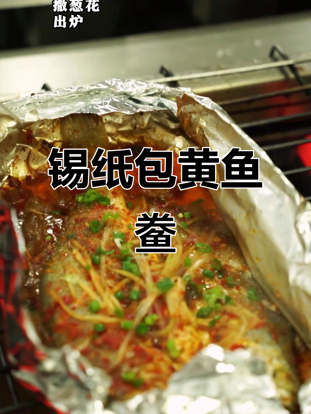 锡纸黄花鱼,牙口不好也能轻松享受!
